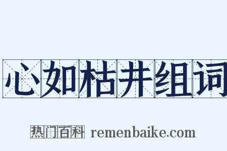 心如枯井组词是什么意思的图片